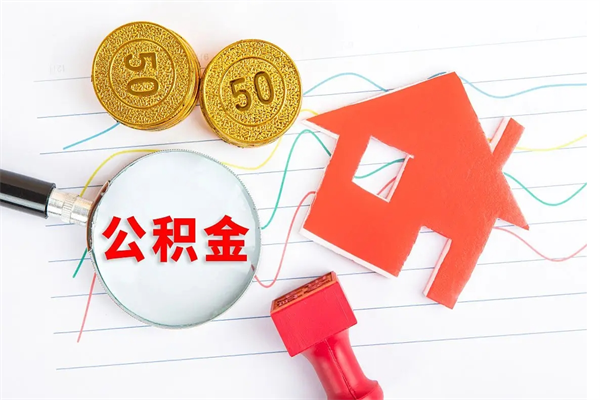 东海贵阳公积金怎么提取出来（贵阳的公积金怎么提取）