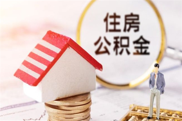 东海取出个人公积金（取公积金的钱怎么取）