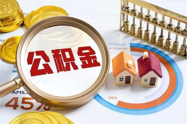 东海第三套房如何提取公积金（第三套房怎么提取公积金）