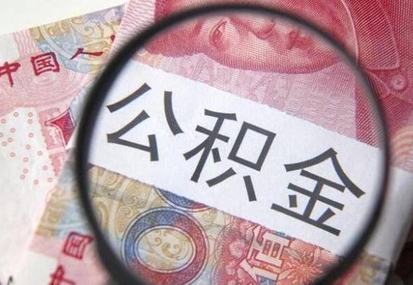 东海吉安住房公积金怎么提取（吉安县公积金提取规则）