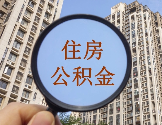 东海怎么把封存的住房公积金取出来（怎样取出封存状态的公积金）
