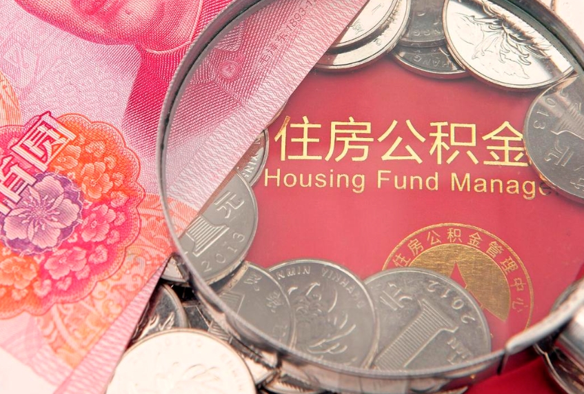 东海取出个人公积金（取公积金的钱怎么取）