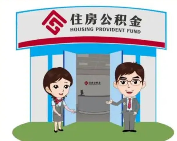 东海怎么把封存的住房公积金取出来（怎样取出封存状态的公积金）